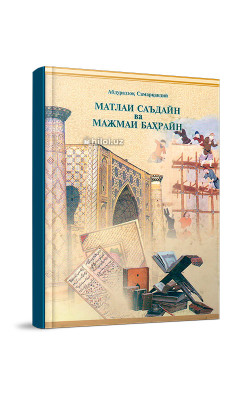 «Матлаи саъдайн ва мажмаи баҳрайн» (ІІ жилд иккинчи ва учинчи қисмлар)