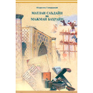 «Матлаи саъдайн ва мажмаи баҳрайн» (ІІ жилд иккинчи ва учинчи қисмлар) «Матлаи саъдайн ва мажмаи баҳрайн» (ІІ жилд иккинчи ва учинчи қисмлар)