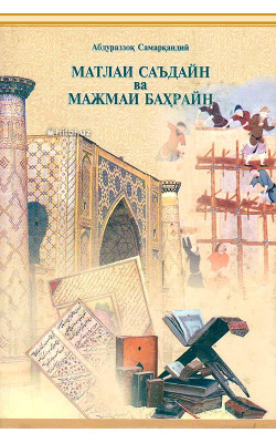 «Матлаи саъдайн ва мажмаи баҳрайн» (ІІ жилд иккинчи ва учинчи қисмлар)