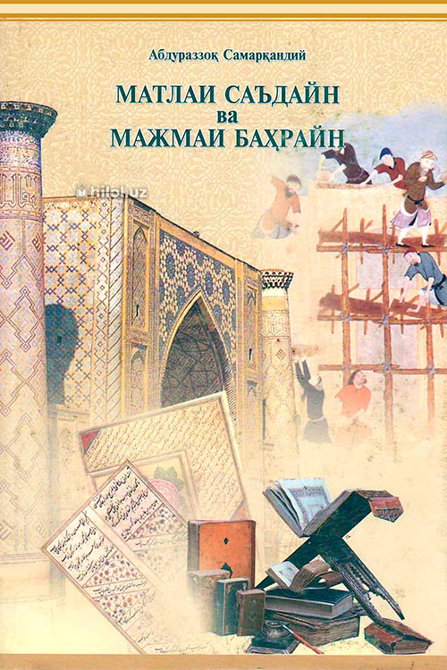 Матлаи саъдайн ва мажмаи баҳрайн (ІІ жилд иккинчи ва учинчи қисмлар) muqovasi