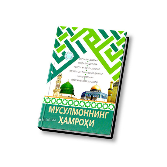 «Мусулмоннинг ҳамроҳи» (Кундалик ва зарурий дуолар) «Мусулмоннинг ҳамроҳи» (Кундалик ва зарурий дуолар)
