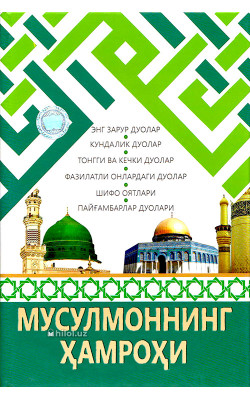 «Мусулмоннинг ҳамроҳи» (Кундалик ва зарурий дуолар)