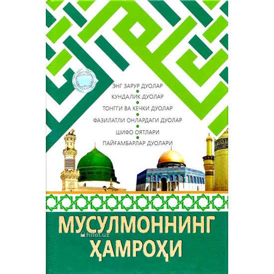 «Мусулмоннинг ҳамроҳи» (Кундалик ва зарурий дуолар) «Мусулмоннинг ҳамроҳи» (Кундалик ва зарурий дуолар)
