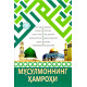 «Мусулмоннинг ҳамроҳи» (Кундалик ва зарурий дуолар) «Мусулмоннинг ҳамроҳи» (Кундалик ва зарурий дуолар)