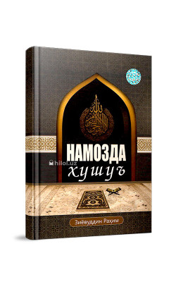«Намозда хушуъ»