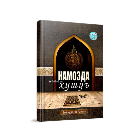 «Намозда хушуъ»