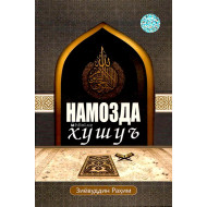 «Намозда хушуъ»