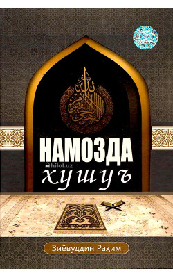 «Намозда хушуъ»