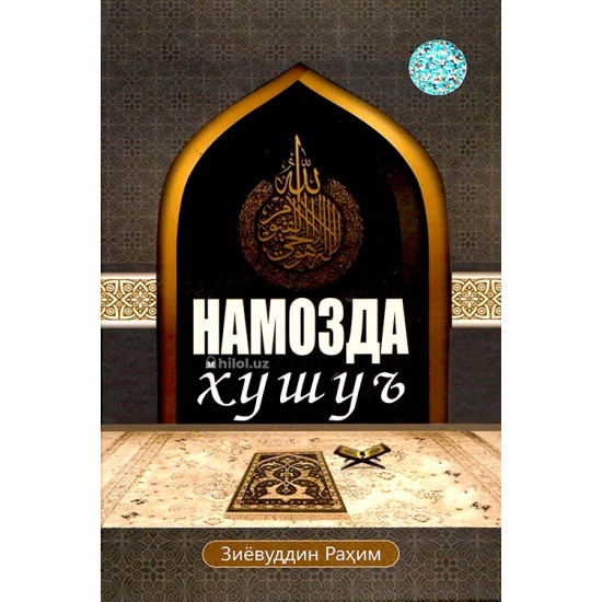 «Намозда хушуъ»