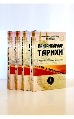 «Пайғамбарлар тарихи» 1–4-китоблар (қутида) «Пайғамбарлар тарихи» 1–4-китоблар (қутида)
