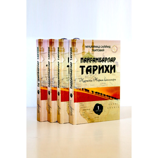 «Пайғамбарлар тарихи» 1–4-китоблар (қутида) «Пайғамбарлар тарихи» 1–4-китоблар (қутида)