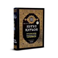 Нурул Қуръон (Қуръони карим маъноларининг изоҳли таржимаси) Нурул Қуръон (Қуръони карим маъноларининг изоҳли таржимаси)