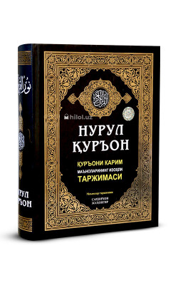 Нурул Қуръон (Қуръони карим маъноларининг изоҳли таржимаси) Нурул Қуръон (Қуръони карим маъноларининг изоҳли таржимаси)