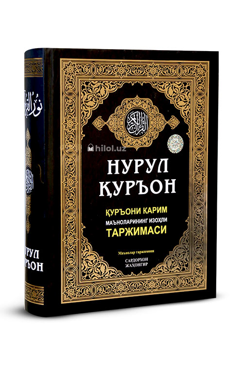 Нурул Қуръон. Қуръони Карим маъноларининг изоҳли таржимаси muqovasi
