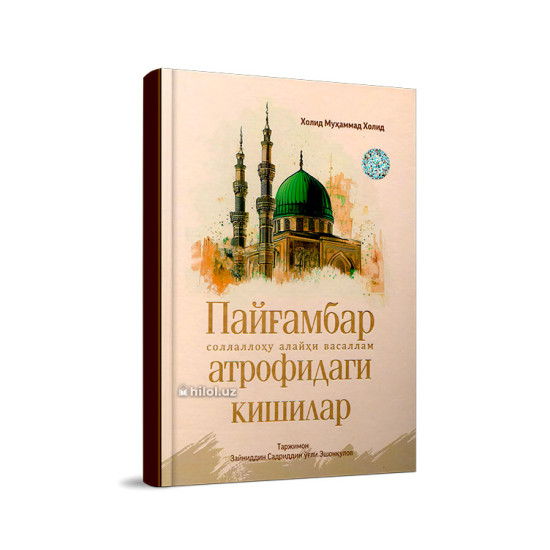 «Пайғамбар атрофидаги кишилар» «Пайғамбар атрофидаги кишилар»