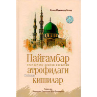 «Пайғамбар атрофидаги кишилар»