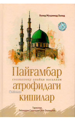 «Пайғамбар атрофидаги кишилар»