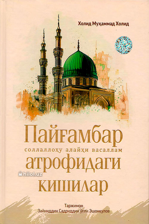Пайғамбар атрофидаги кишилар muqovasi