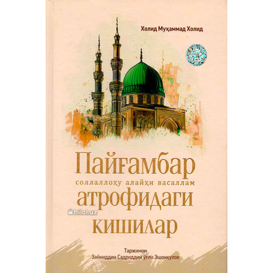 «Пайғамбар атрофидаги кишилар» «Пайғамбар атрофидаги кишилар»