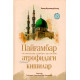 «Пайғамбар атрофидаги кишилар» «Пайғамбар атрофидаги кишилар»