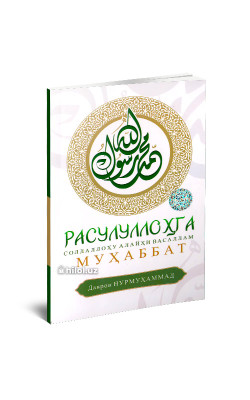 «Расулуллоҳ (соллаллоҳу алайҳи ва саллам)га муҳаббат»