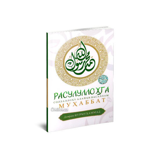 «Расулуллоҳ (соллаллоҳу алайҳи ва саллам)га муҳаббат» «Расулуллоҳ (соллаллоҳу алайҳи ва саллам)га муҳаббат»