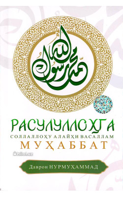 «Расулуллоҳ (соллаллоҳу алайҳи ва саллам)га муҳаббат»