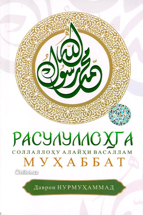 Расулуллоҳ (соллаллоҳу алайҳи ва саллам)га муҳаббат muqovasi
