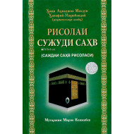 «Рисолаи сужуди саҳв»