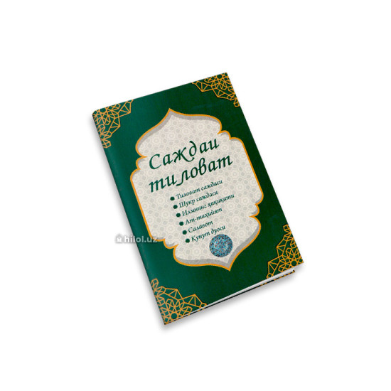 «Саждаи тиловат» «Саждаи тиловат»