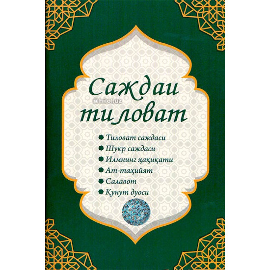 «Саждаи тиловат» «Саждаи тиловат»