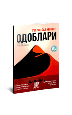 «Талабанинг одоблари»