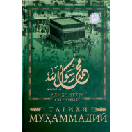 «Тарихи Муҳаммадий»