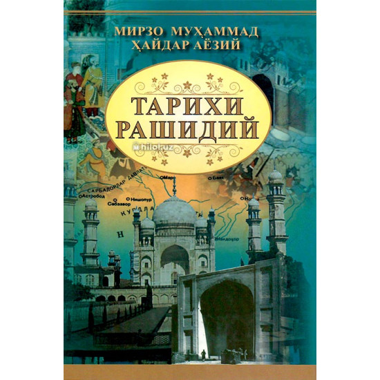 «Тарихи Рашидий» «Тарихи Рашидий»