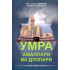 «Умра амаллари ва дуолари»