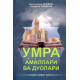 «Умра амаллари ва дуолари» «Умра амаллари ва дуолари»
