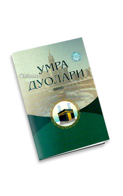 «Умра дуолари» (Макка)