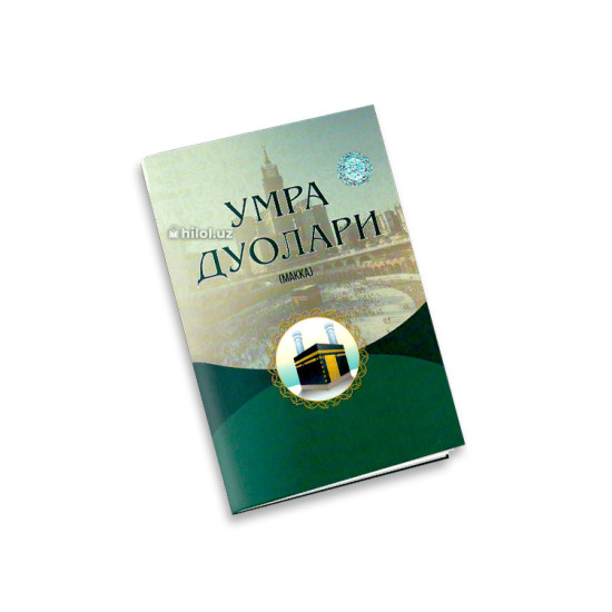 «Умра дуолари» (Макка) «Умра дуолари» (Макка)