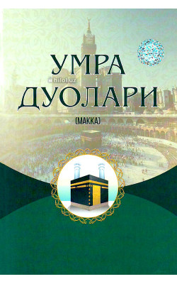 «Умра дуолари» (Макка)