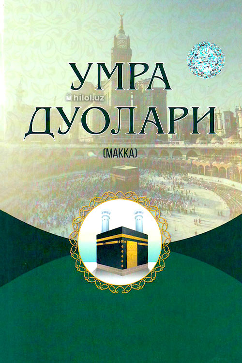 Умра дуолари (Макка) muqovasi
