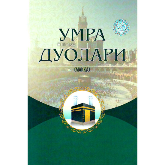 «Умра дуолари» (Макка) «Умра дуолари» (Макка)