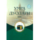 «Умра дуолари» (Макка) «Умра дуолари» (Макка)