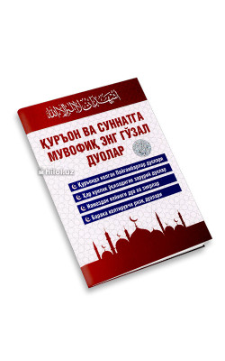 «Қуръон ва суннатга мувофиқ энг гўзал дуолар»