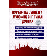 «Қуръон ва суннатга мувофиқ энг гўзал дуолар»