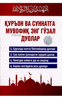 «Қуръон ва суннатга мувофиқ энг гўзал дуолар»