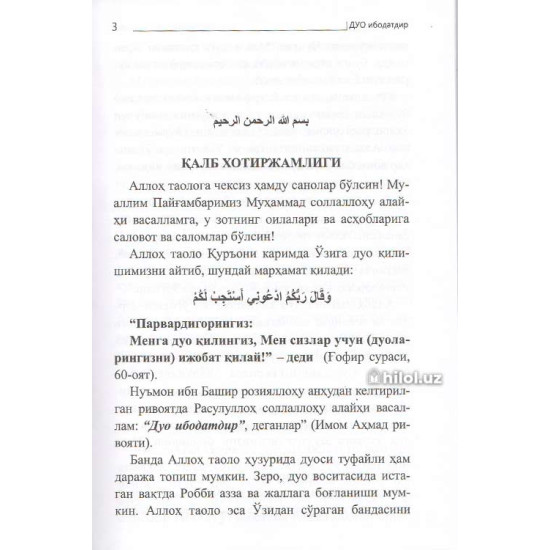 «Мусулмоннинг ҳамроҳи» (Кундалик ва зарурий дуолар) «Мусулмоннинг ҳамроҳи» (Кундалик ва зарурий дуолар)