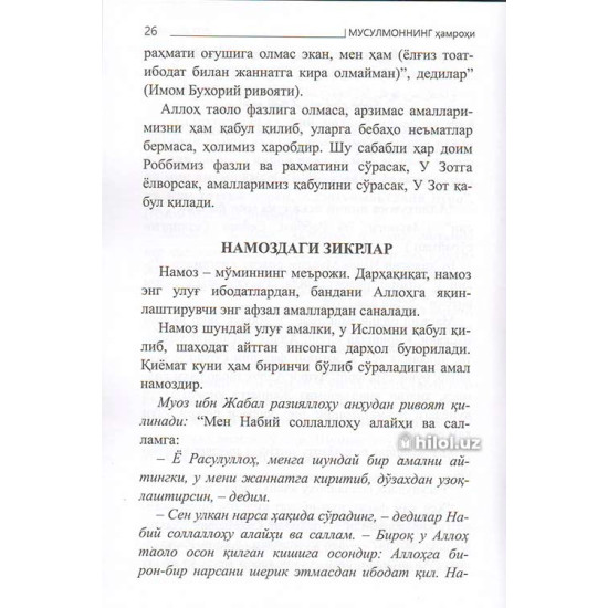 «Мусулмоннинг ҳамроҳи» (Кундалик ва зарурий дуолар) «Мусулмоннинг ҳамроҳи» (Кундалик ва зарурий дуолар)