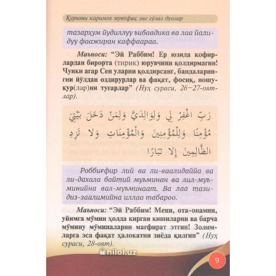 «Қуръон ва суннатга мувофиқ энг гўзал дуолар» «Қуръон ва суннатга мувофиқ энг гўзал дуолар»