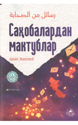 «Саҳобалардан мактублар»