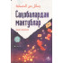 «Саҳобалардан мактублар»